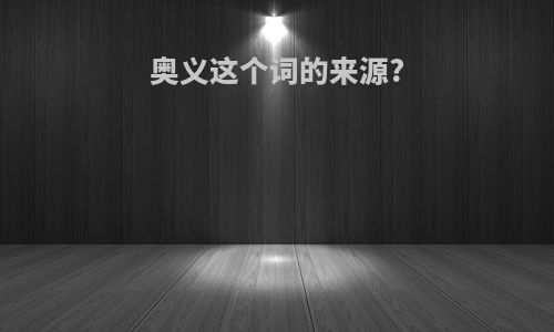 奥义这个词的来源?