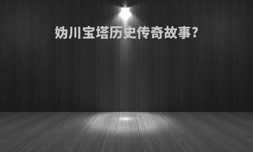 妫川宝塔历史传奇故事?