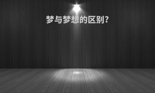 梦与梦想的区别?