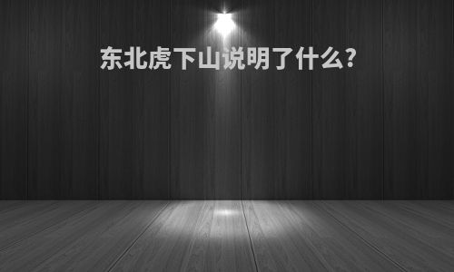 东北虎下山说明了什么?