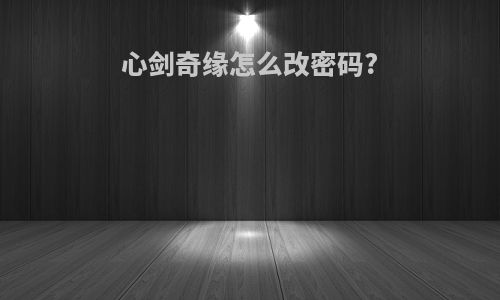 心剑奇缘怎么改密码?