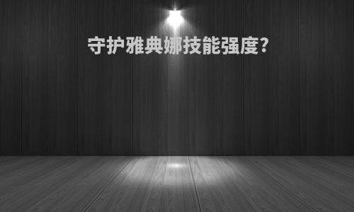 守护雅典娜技能强度?