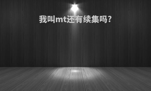 我叫mt还有续集吗?