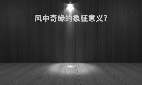 风中奇缘的象征意义?