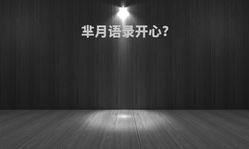 芈月语录开心?