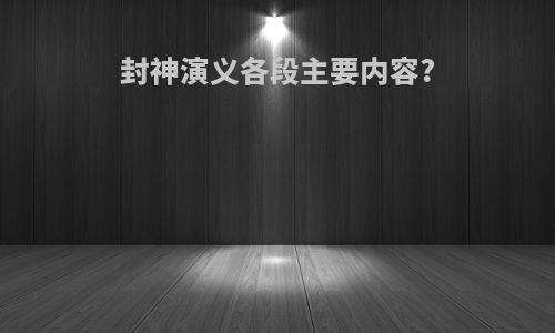 封神演义各段主要内容?