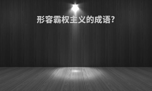 形容霸权主义的成语?