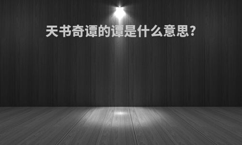 天书奇谭的谭是什么意思?