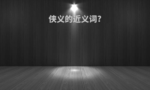 侠义的近义词?