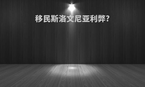 移民斯洛文尼亚利弊?