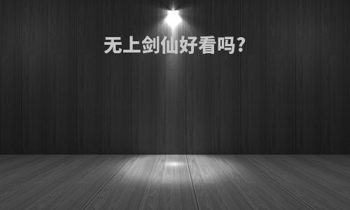 无上剑仙好看吗?