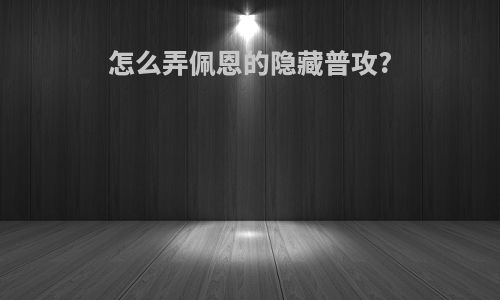 怎么弄佩恩的隐藏普攻?