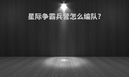 星际争霸兵营怎么编队?