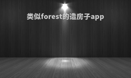 类似forest的造房子app