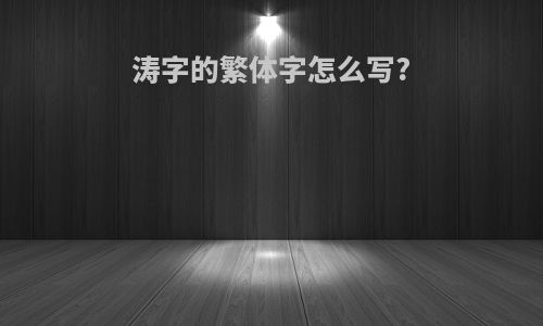 涛字的繁体字怎么写?