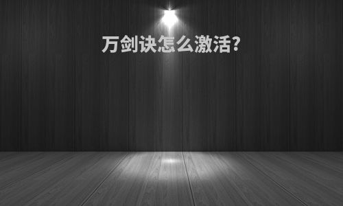 万剑诀怎么激活?