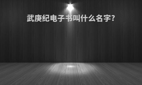 武庚纪电子书叫什么名字?