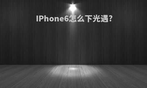 IPhone6怎么下光遇?