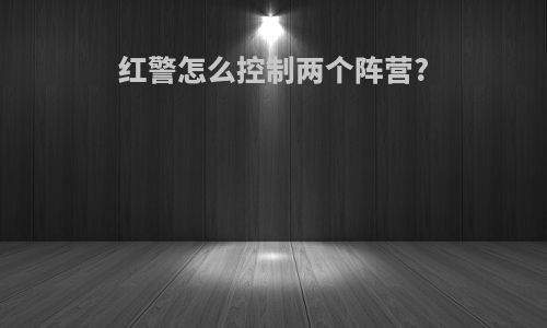 红警怎么控制两个阵营?