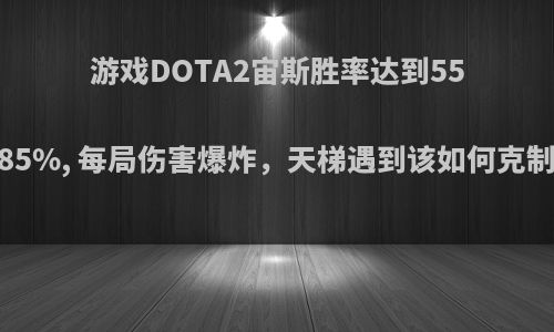 游戏DOTA2宙斯胜率达到55.85%, 每局伤害爆炸，天梯遇到该如何克制?