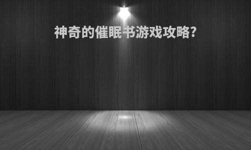 神奇的催眠书游戏攻略?