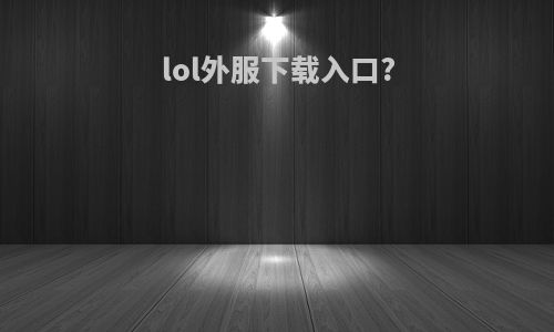 lol外服下载入口?