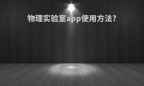 物理实验室app使用方法?