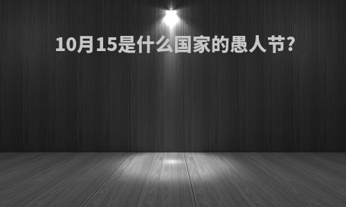 10月15是什么国家的愚人节?