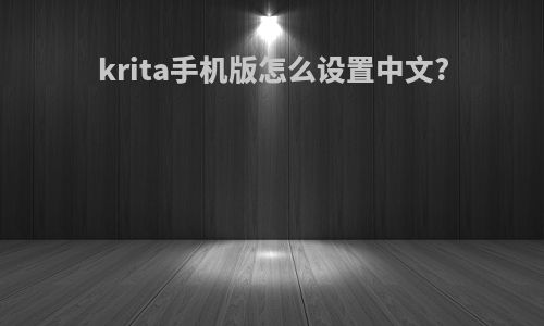 krita手机版怎么设置中文?