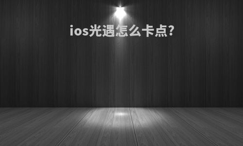 ios光遇怎么卡点?