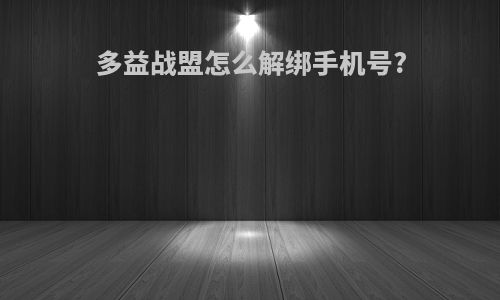 多益战盟怎么解绑手机号?