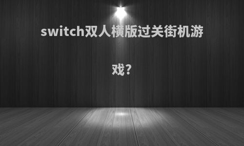 switch双人横版过关街机游戏?