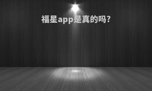 福星app是真的吗?