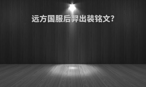 远方国服后羿出装铭文?