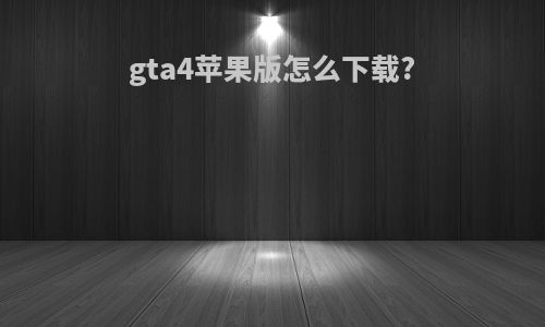 gta4苹果版怎么下载?