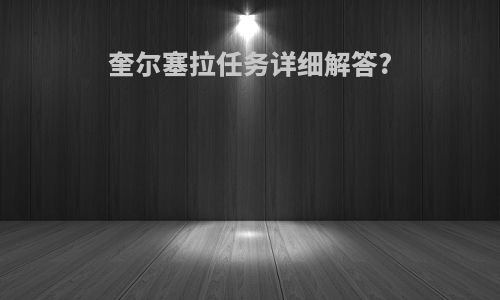 奎尔塞拉任务详细解答?