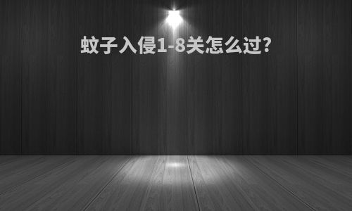 蚊子入侵1-8关怎么过?