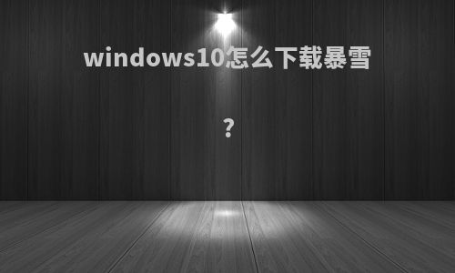 windows10怎么下载暴雪?