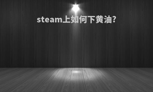 steam上如何下黄油?