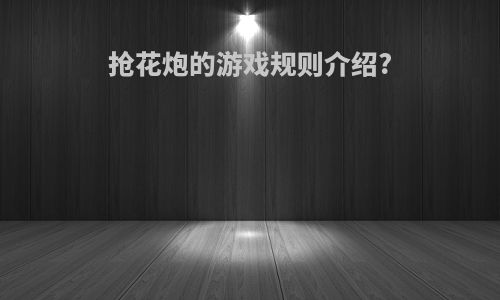 抢花炮的游戏规则介绍?