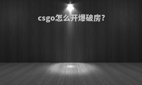 csgo怎么开爆破房?