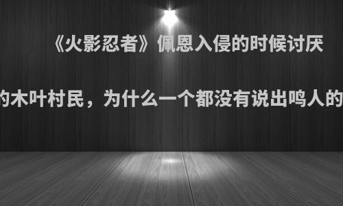 《火影忍者》佩恩入侵的时候讨厌鸣人的木叶村民，为什么一个都没有说出鸣人的身份?