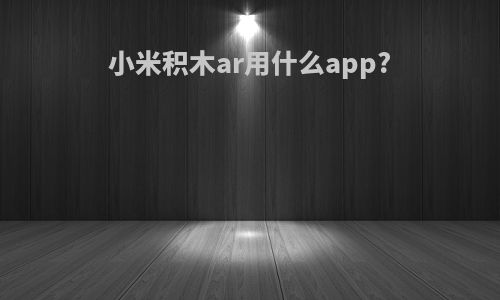 小米积木ar用什么app?