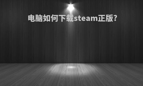 电脑如何下载steam正版?