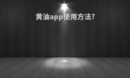 黄油app使用方法?