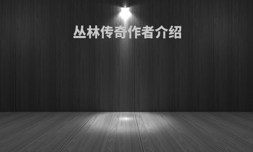 丛林传奇作者介绍