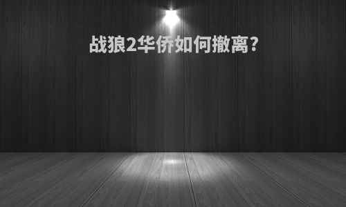 战狼2华侨如何撤离?