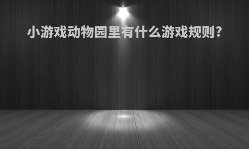 小游戏动物园里有什么游戏规则?