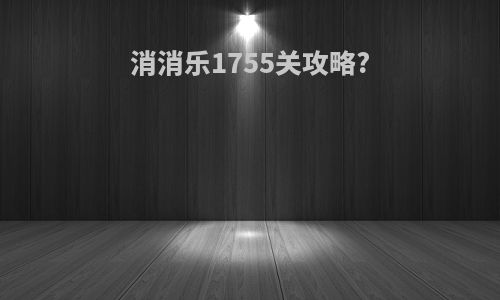 消消乐1755关攻略?