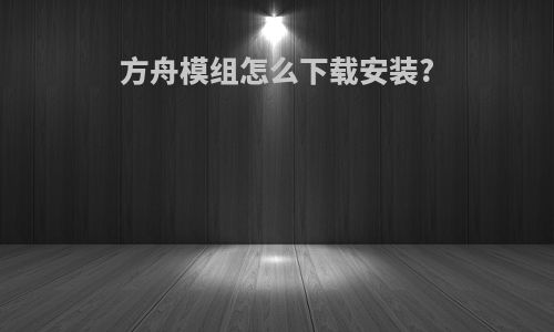 方舟模组怎么下载安装?